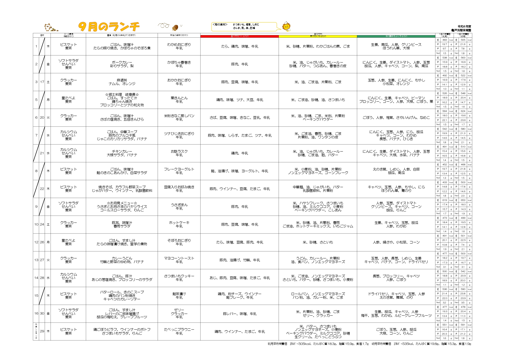 ９月のランチ・おやつメニュー